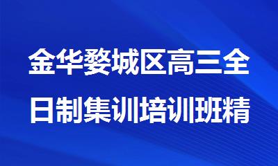 金华婺城区高三全日制集训培训班精选人气排行榜名单公布