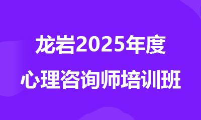 龙岩2025年度心理咨询师培训班十大排名名单出炉