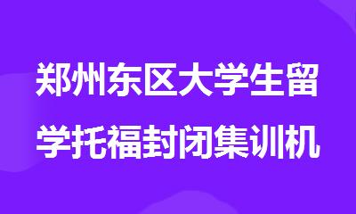 郑州东区大学生留学托福封闭集训机构精实力榜列表出炉