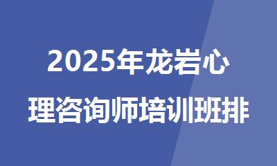 2025年龙岩心理咨询师培训班排行榜名单公布