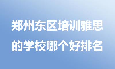 郑州东区培训雅思的学校哪个好排名精选推荐
