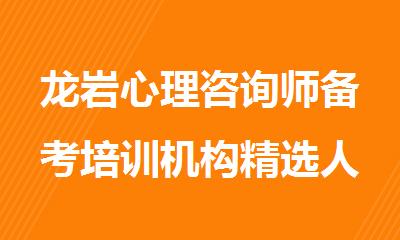 龙岩心理咨询师备考培训机构精选人气排行榜名单出炉