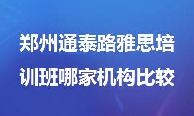 郑州通泰路雅思培训班哪家机构比较好