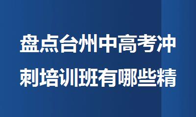 盘点台州中高考冲刺培训班有哪些精选人气排行榜名单出炉
