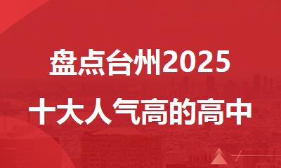 盘点台州2025十大人气高的高中1对1辅导补习机构排行榜名单出炉