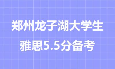 郑州龙子湖大学生雅思5.5分备考培训优质机构强烈推荐