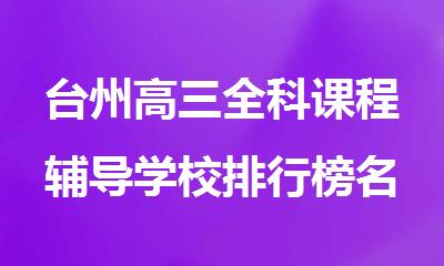 台州高三全科课程辅导学校排行榜名单出炉