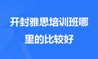 开封雅思培训班哪里的比较好