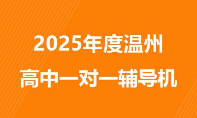 2025年度温州高中一对一辅导机构榜单揭晓