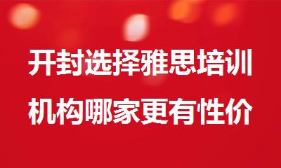 开封选择雅思培训机构哪家更有性价比