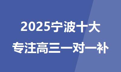 2025宁波十大专注高三一对一补课班培训机构top名单公布