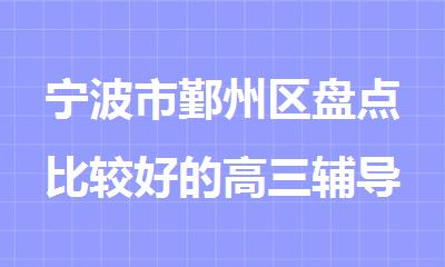 宁波市鄞州区盘点比较好的高三辅导培训班排行榜名单