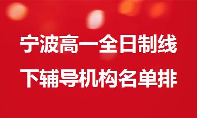 宁波高一全日制线下辅导机构名单排名出炉
