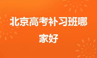 北京高考补习班哪家好