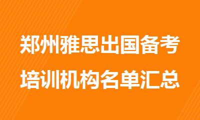 郑州雅思出国备考培训机构名单汇总