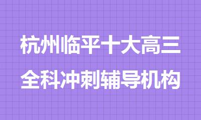 杭州临平十大高三全科冲刺辅导机构榜单汇总