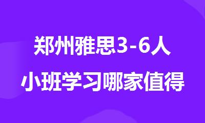 郑州雅思3-6人小班学习哪家值得报名