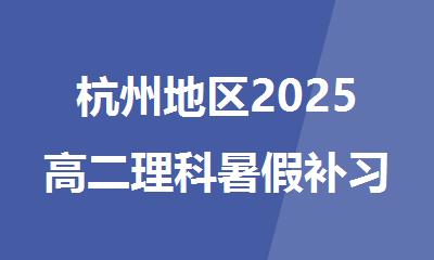 杭州地区2025高二理科暑假补习学校精选排行榜名单出炉