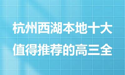 杭州西湖本地十大值得推荐的高三全科复习补课辅导机构名单