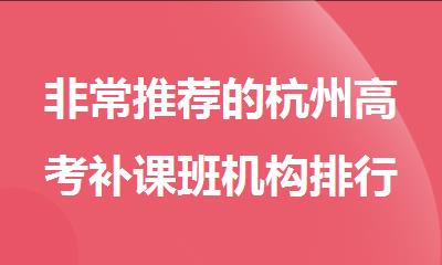 非常推荐的杭州高考补课班机构排行榜名单出炉