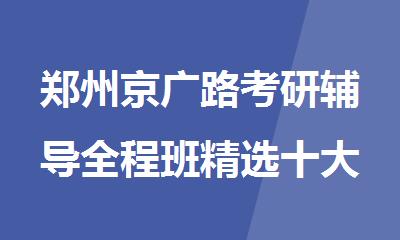 郑州京广路考研辅导全程班精选十大机构排名今日公布