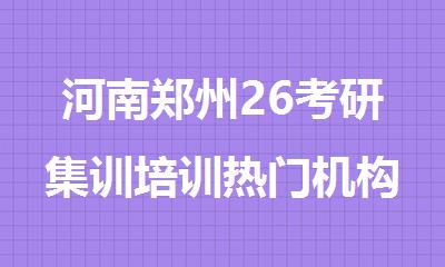 河南郑州26考研集训培训热门机构排行榜推荐名单出炉