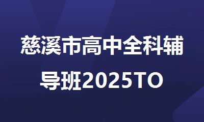 慈溪市高中全科辅导班2025TOP榜