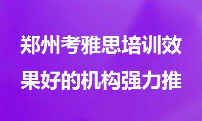 郑州考雅思培训效果好的机构强力推荐
