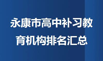 永康市高中补习教育机构排名汇总