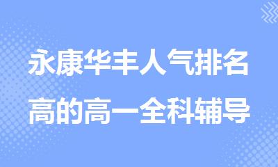 永康华丰人气排名高的高一全科辅导补课机构排行榜