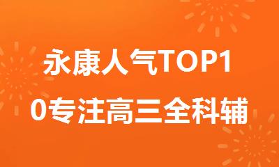 永康人气TOP10专注高三全科辅导机构排行榜名单