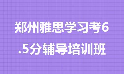 郑州雅思学习考6.5分辅导培训班火爆推荐名单出炉