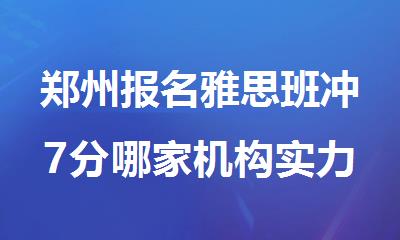 郑州报名雅思班冲7分哪家机构实力口碑好