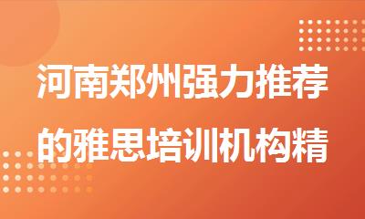 河南郑州强力推荐的雅思培训机构精选名单公布