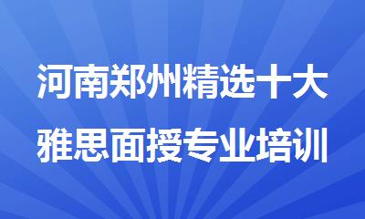河南郑州精选十大雅思面授专业培训机构名单排名