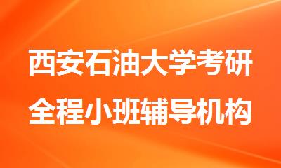 西安石油大学考研全程小班辅导机构哪个好