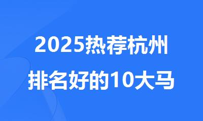 2025热荐杭州排名好的10大马来西亚硕士留学申请机构名单TOP