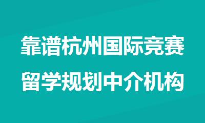 靠谱杭州国际竞赛留学规划中介机构排名精选名单出炉
