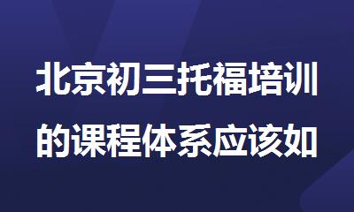 北京初三托福培训的课程体系应该如何安排