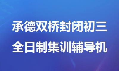 承德双桥封闭初三全日制集训辅导机构2025推荐