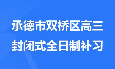 承德市双桥区高三封闭式全日制补习课程