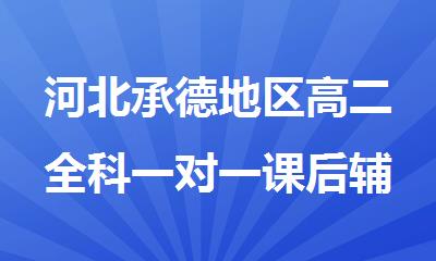 河北承德地区高二全科一对一课后辅导班