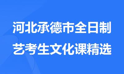 河北承德市全日制艺考生文化课精选辅导机构