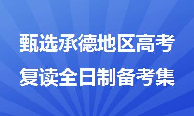 甄选承德地区高考复读全日制备考集训机构
