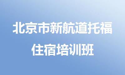 北京市新航道托福住宿培训班