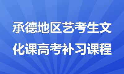 承德地区艺考生文化课高考补习课程报名电话