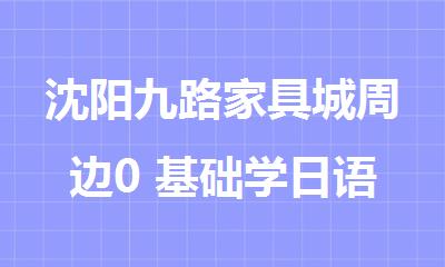 沈阳九路家具城周边0 基础学日语选择新干线教育