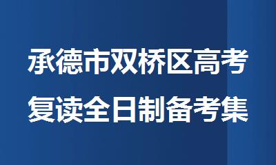 承德市双桥区高考复读全日制备考集训补习机构