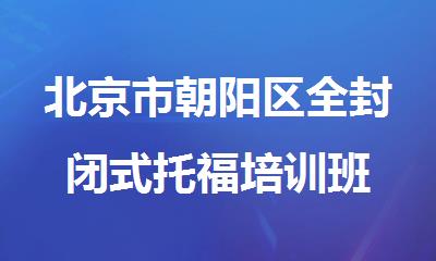北京市朝阳区全封闭式托福培训班