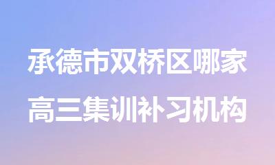 承德市双桥区哪家高三集训补习机构比较好